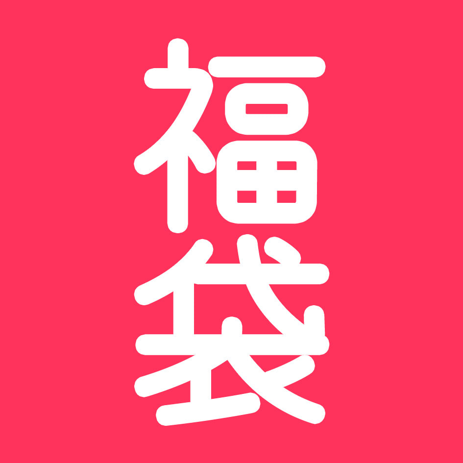 2 0 2 6 H A P P Y B A G<福袋>