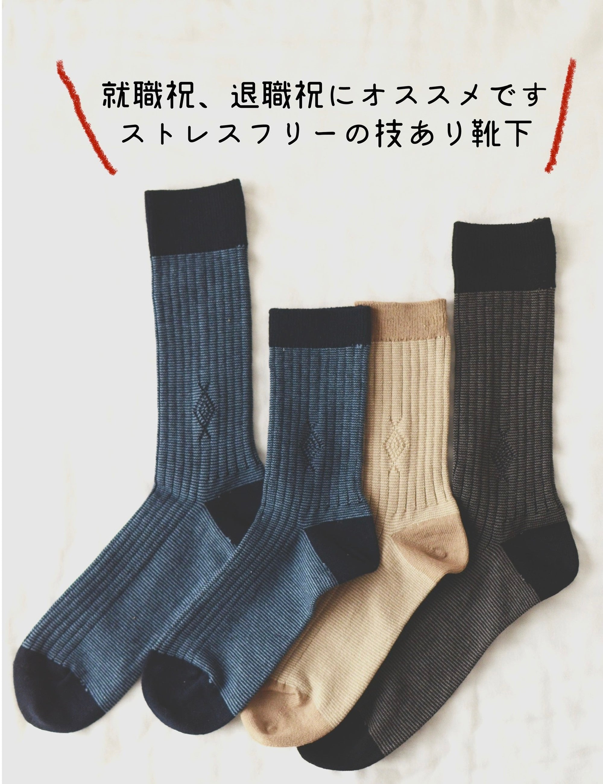 ストレスフリーの技あり靴下 日本製