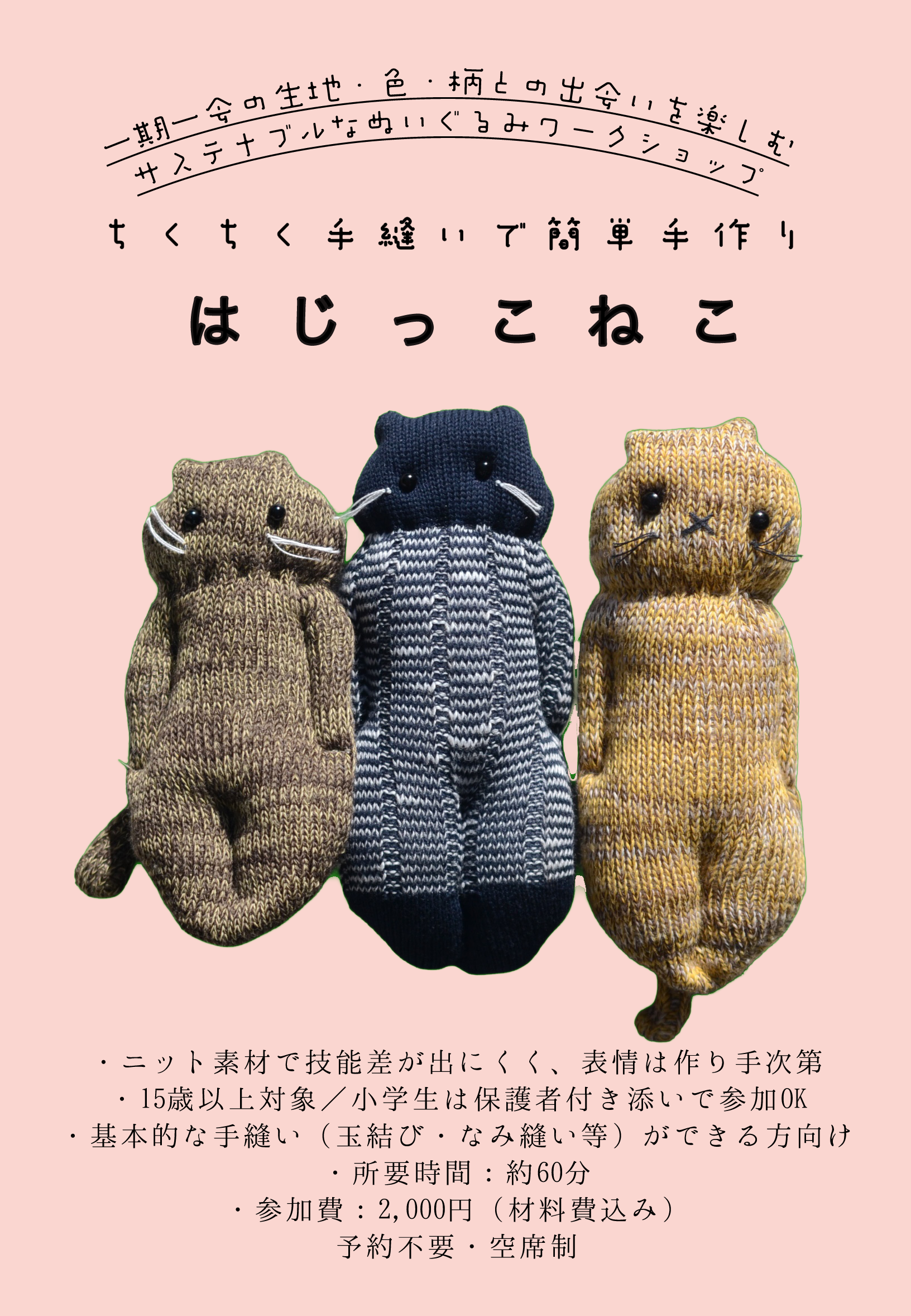 ぬいぐるみワークショップ【一部内容変更あります】