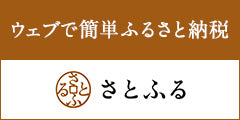 ふるさと納税ご利用いただけます