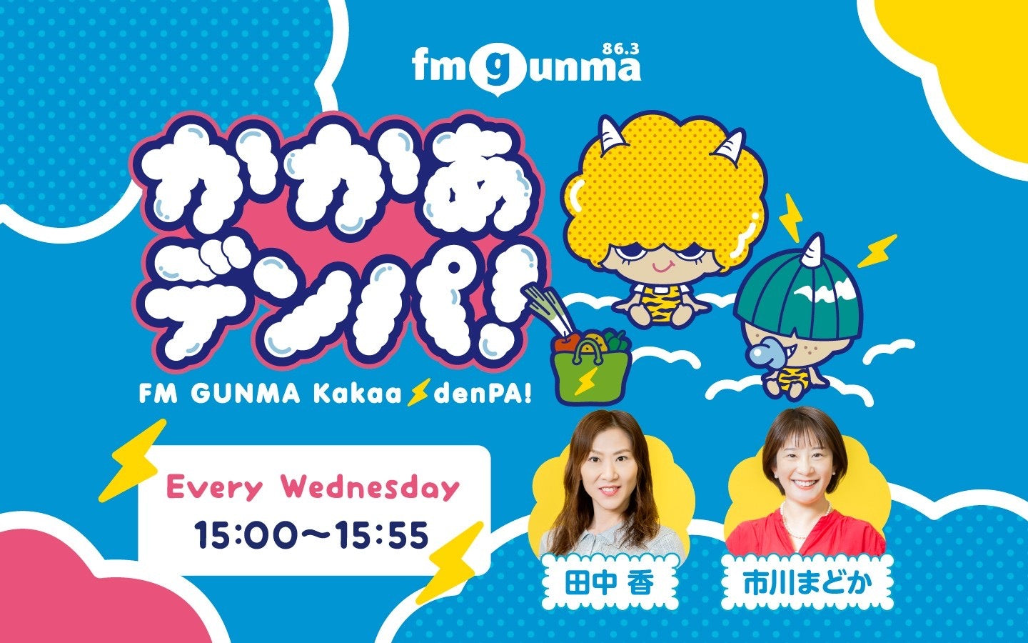 FM GUNMA ラジオ出演のお知らせ