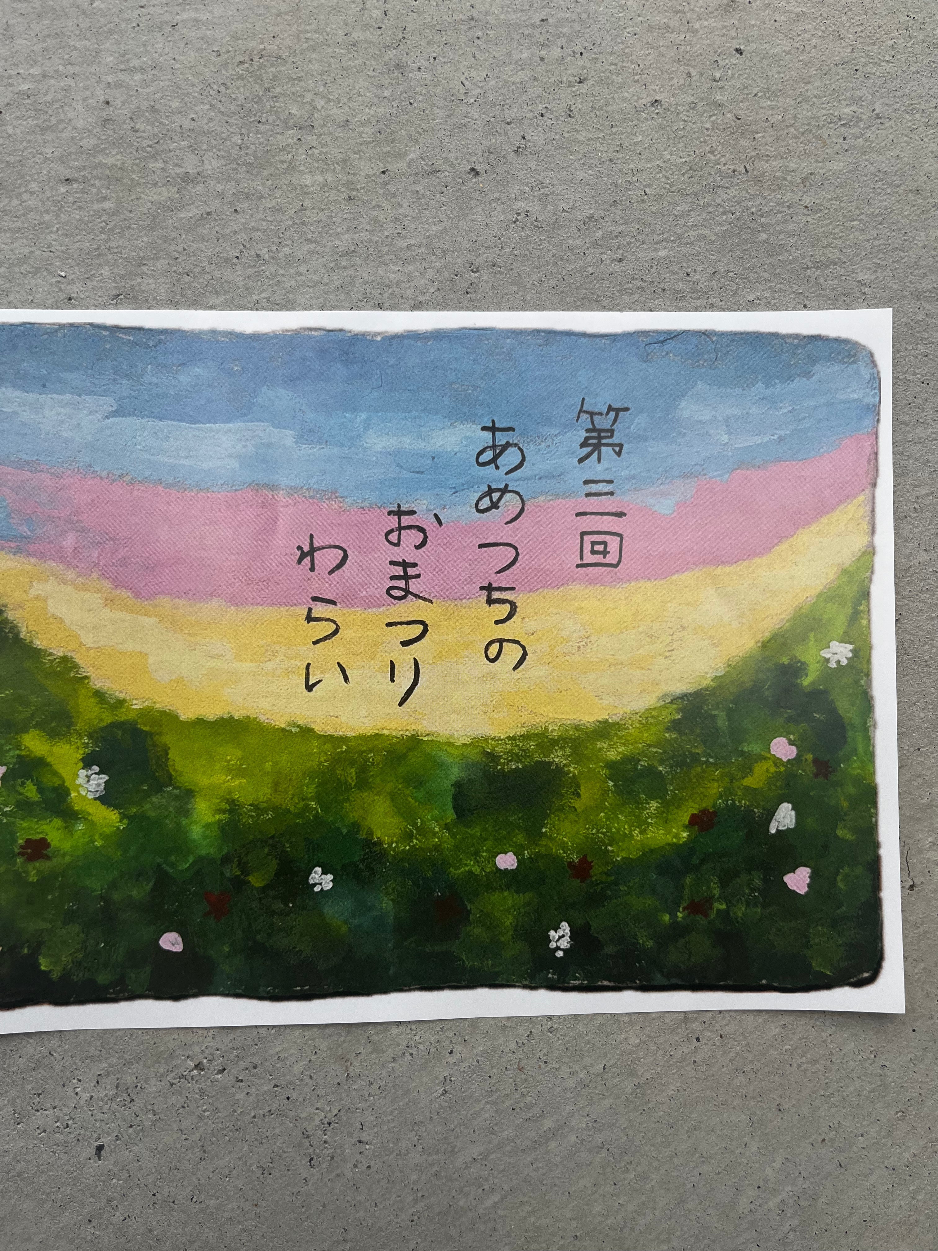 あめつちのおまつり　わらい　出店
