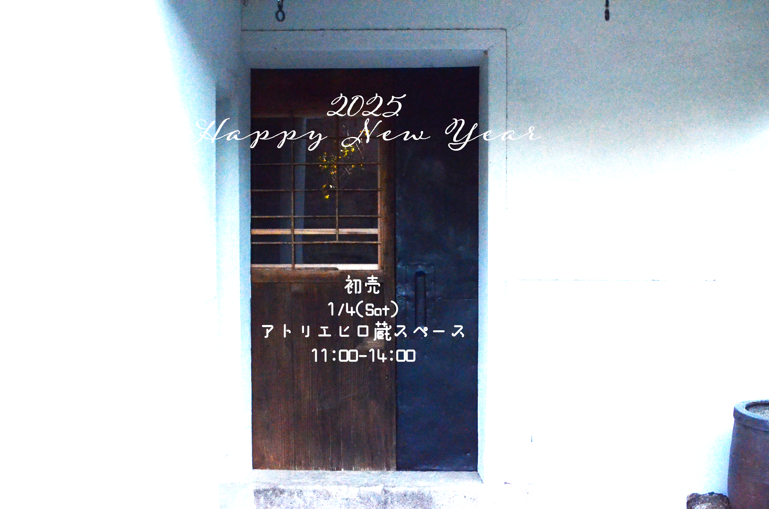 令和七年　今年もよろしくお願いいたします