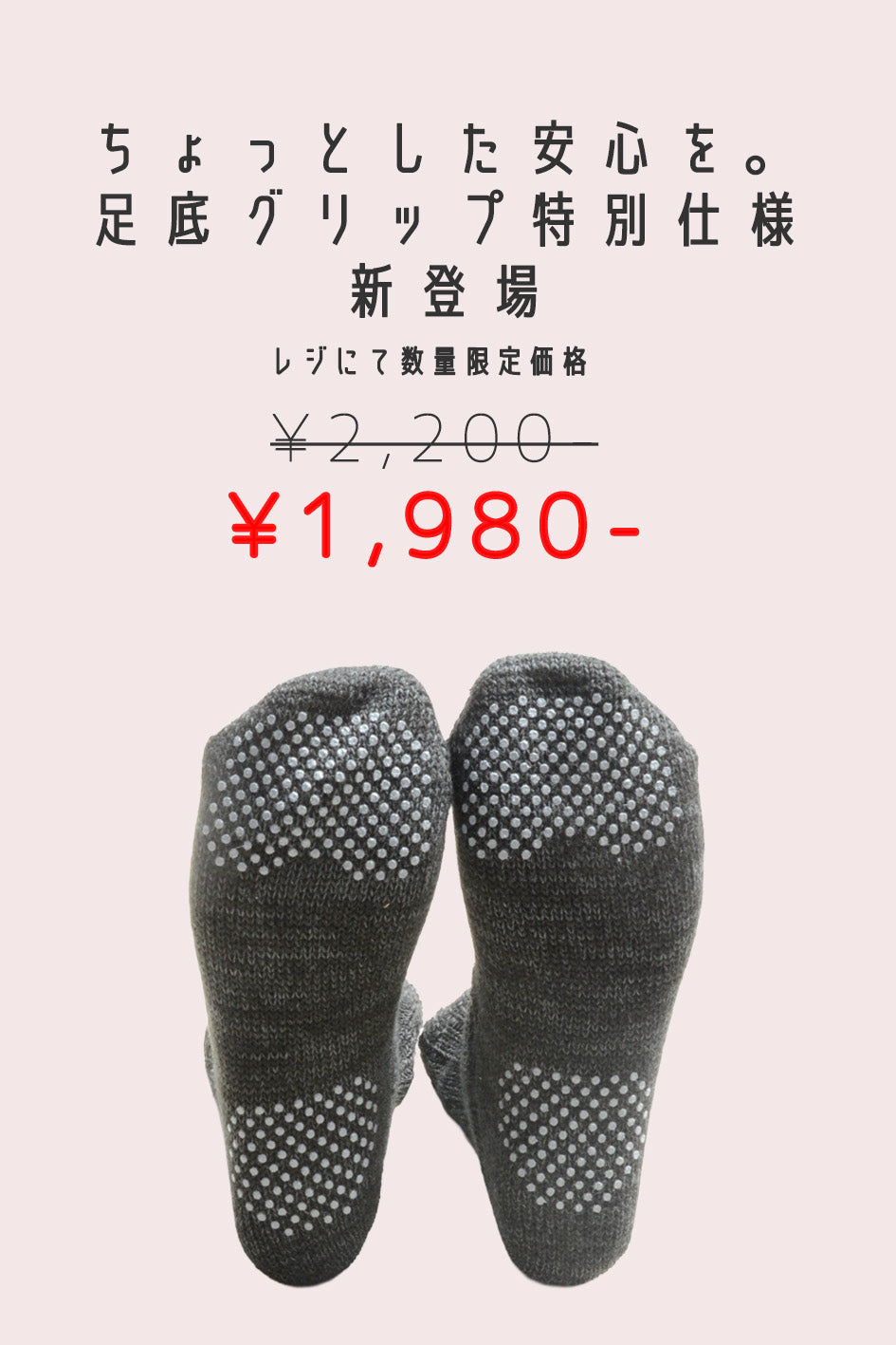 足底グリップ！